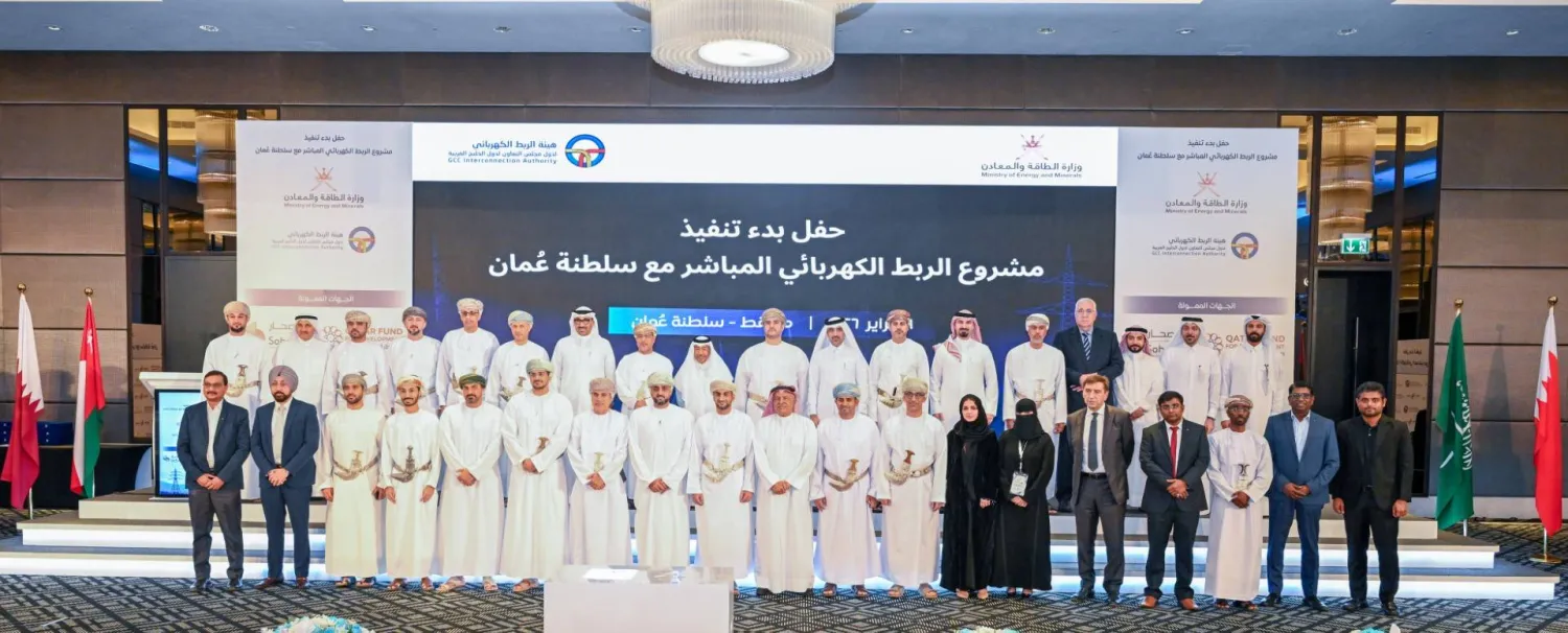 أعلنت هيئة الربط الكهربائي الخليجي عن البدء الفعلي لتنفيذ مشروع الربط الكهربائي المباشر بين شبكة الهيئة وسلطنة عُمان، في خطوة استراتيجية وصفت بأنها «نقلة نوعية» لتعزيز أمن الطاقة وتحقيق التكامل في البنية التحتية الإقليمية لدول مجلس التعاون.